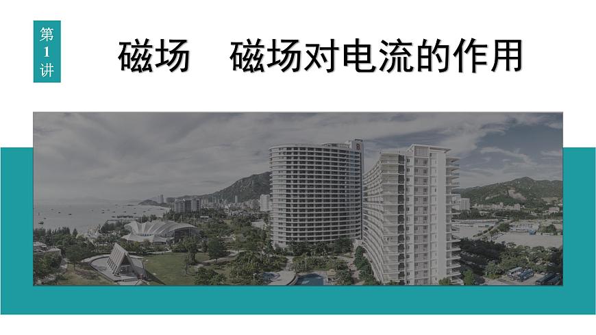 2026届高考物理一轮复习课件 第十一章  第1讲 磁场 磁场对电流的作用第3页