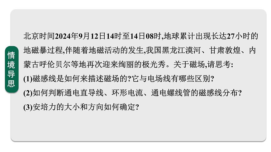 2026届高考物理一轮复习课件 第十一章  第1讲 磁场 磁场对电流的作用第4页