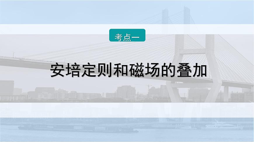 2026届高考物理一轮复习课件 第十一章  第1讲 磁场 磁场对电流的作用第8页