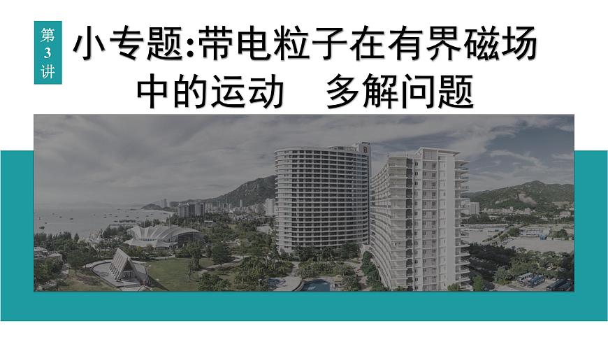 2026届高考物理一轮复习课件 第十一章  第3讲 小专题 带电粒子在有界磁场中的运动 多解问题第1页
