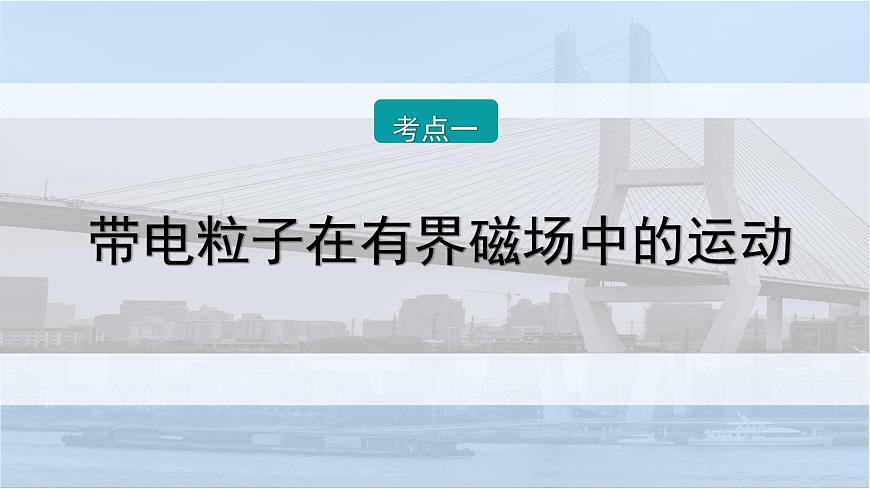 2026届高考物理一轮复习课件 第十一章  第3讲 小专题 带电粒子在有界磁场中的运动 多解问题第2页
