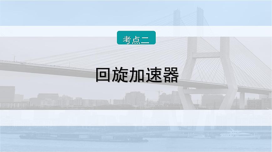 2026届高考物理一轮复习课件 第十一章  第6讲 小专题 洛伦兹力与现代科技第6页