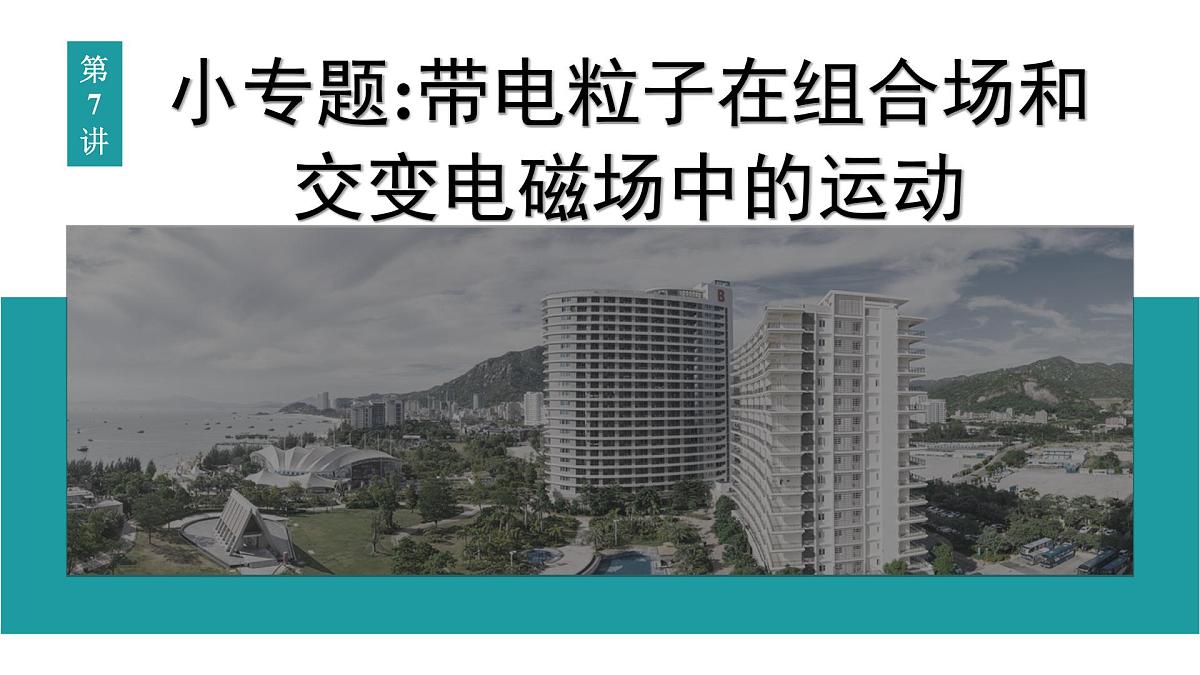 2026届高考物理一轮复习课件 第十一章  第7讲 小专题 带电粒子在组合场和交变电磁场中的运动第1页