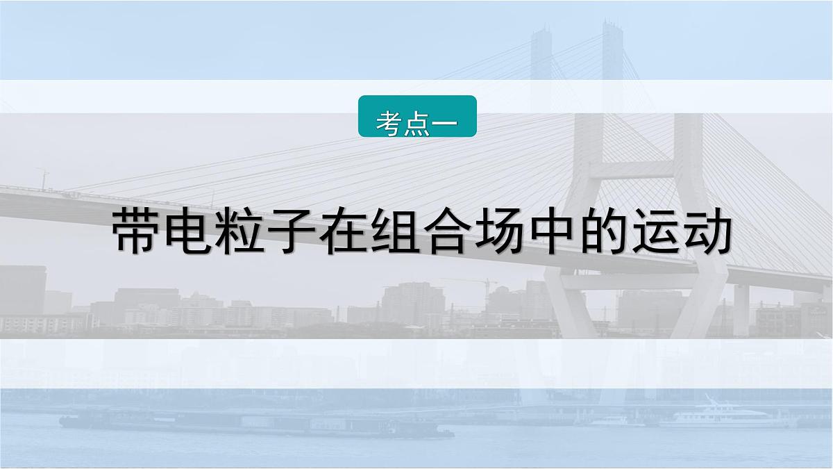 2026届高考物理一轮复习课件 第十一章  第7讲 小专题 带电粒子在组合场和交变电磁场中的运动第2页