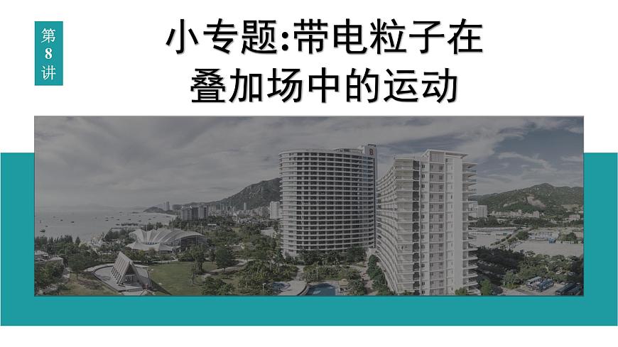2026届高考物理一轮复习课件 第十一章  第8讲 小专题 带电粒子在叠加场中的运动第1页