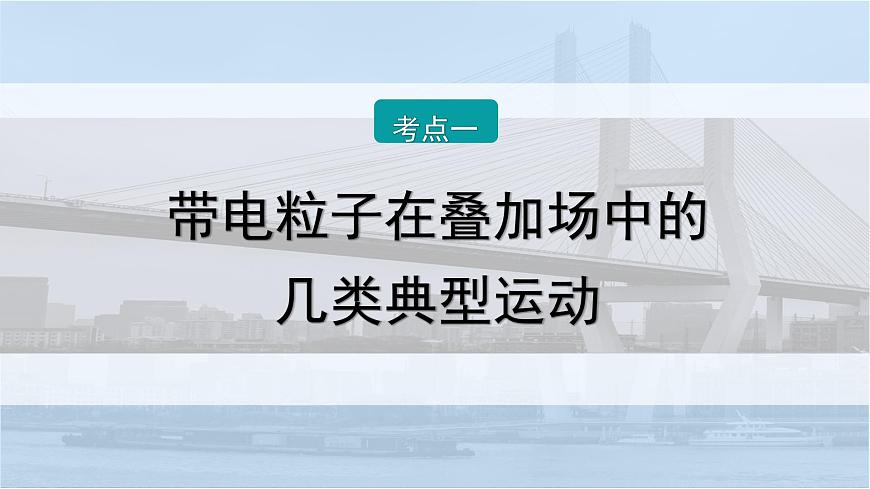 2026届高考物理一轮复习课件 第十一章  第8讲 小专题 带电粒子在叠加场中的运动第2页