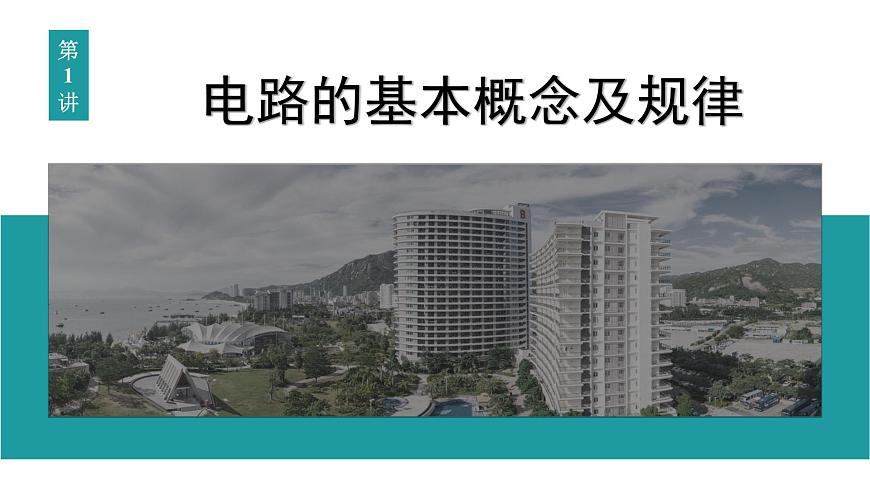 2026届高考物理一轮复习课件 第十章  第1讲 电路的基本概念及规律第6页