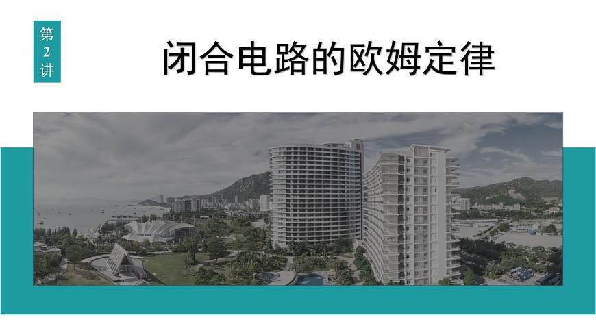 2026届高考物理一轮复习课件 第十章  第2讲 闭合电路的欧姆定律第1页