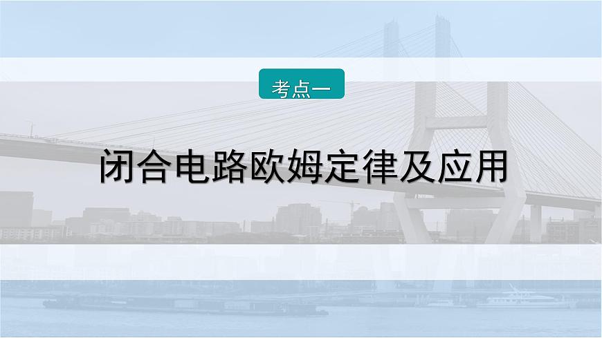 2026届高考物理一轮复习课件 第十章  第2讲 闭合电路的欧姆定律第6页