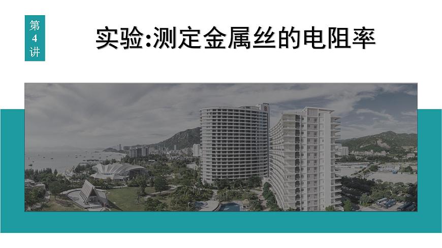2026届高考物理一轮复习课件 第十章  第4讲 实验 测定金属丝的电阻率第1页