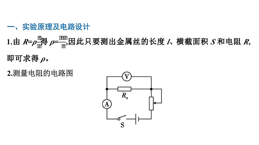 2026届高考物理一轮复习课件 第十章  第4讲 实验 测定金属丝的电阻率第2页