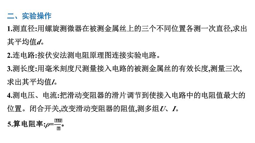 2026届高考物理一轮复习课件 第十章  第4讲 实验 测定金属丝的电阻率第3页