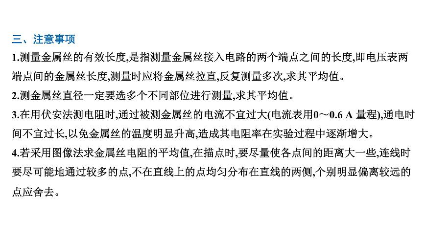 2026届高考物理一轮复习课件 第十章  第4讲 实验 测定金属丝的电阻率第4页