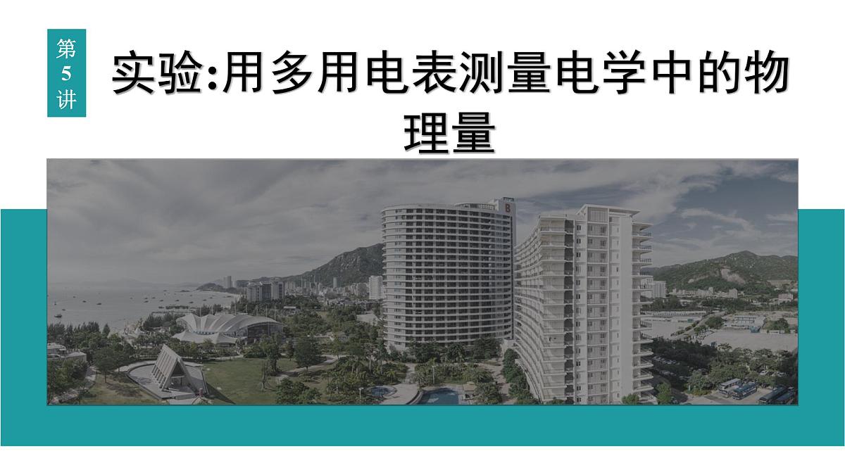 2026届高考物理一轮复习课件 第十章  第5讲 实验 用多用电表测量电学中的物理量第1页