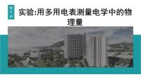 2026届高考物理一轮复习课件 第十章  第5讲 实验 用多用电表测量电学中的物理量