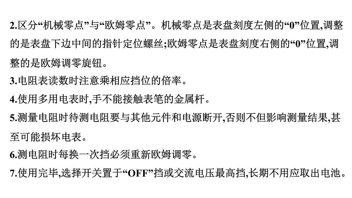 2026届高考物理一轮复习课件 第十章  第5讲 实验 用多用电表测量电学中的物理量第8页