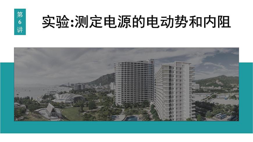 2026届高考物理一轮复习课件 第十章  第6讲 实验 测定电源的电动势和内阻第1页
