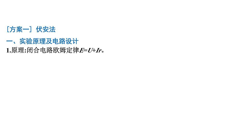 2026届高考物理一轮复习课件 第十章  第6讲 实验 测定电源的电动势和内阻第2页