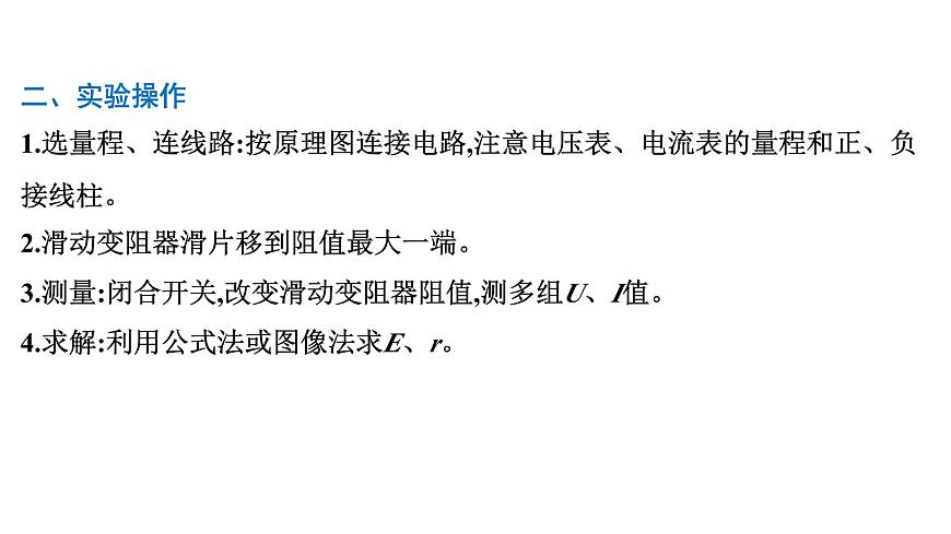 2026届高考物理一轮复习课件 第十章  第6讲 实验 测定电源的电动势和内阻第4页