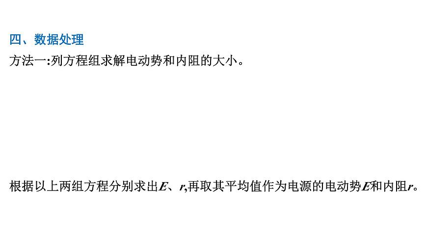 2026届高考物理一轮复习课件 第十章  第6讲 实验 测定电源的电动势和内阻第6页