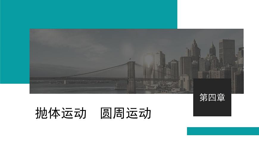 2026届高考物理一轮复习课件 第四章  第1讲 曲线运动 运动的合成与分解第1页