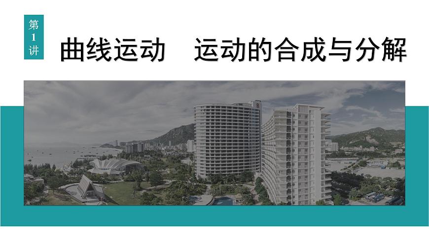 2026届高考物理一轮复习课件 第四章  第1讲 曲线运动 运动的合成与分解第3页