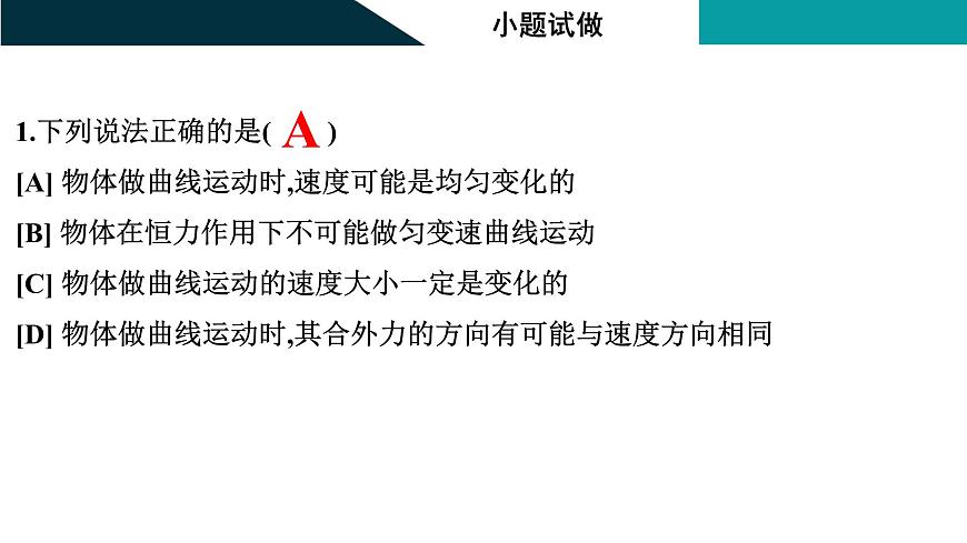 2026届高考物理一轮复习课件 第四章  第1讲 曲线运动 运动的合成与分解第6页