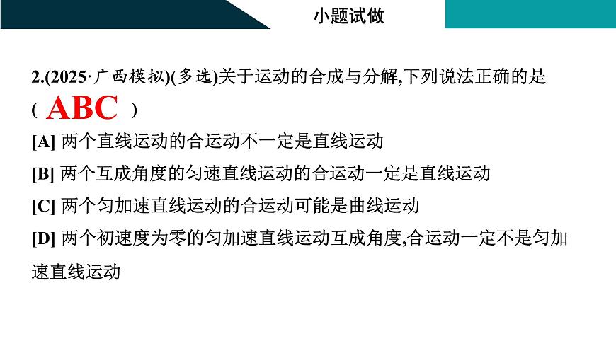 2026届高考物理一轮复习课件 第四章  第1讲 曲线运动 运动的合成与分解第7页