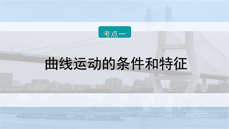 2026届高考物理一轮复习课件 第四章  第1讲 曲线运动 运动的合成与分解第8页