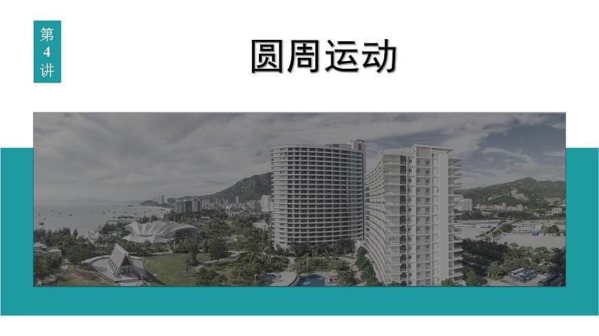 2026届高考物理一轮复习课件 第四章  第4讲 圆周运动第1页