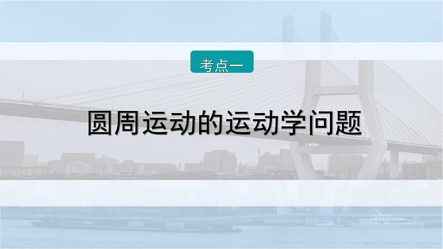 2026届高考物理一轮复习课件 第四章  第4讲 圆周运动第5页