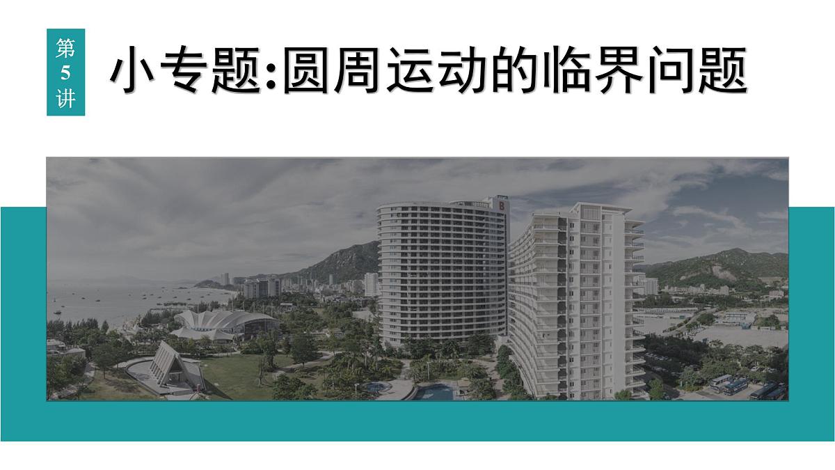 2026届高考物理一轮复习课件 第四章  第5讲 小专题 圆周运动的临界问题第1页
