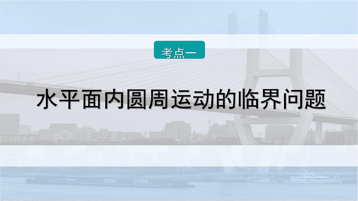 2026届高考物理一轮复习课件 第四章  第5讲 小专题 圆周运动的临界问题第2页