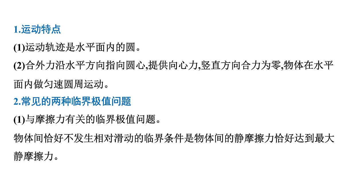 2026届高考物理一轮复习课件 第四章  第5讲 小专题 圆周运动的临界问题第3页