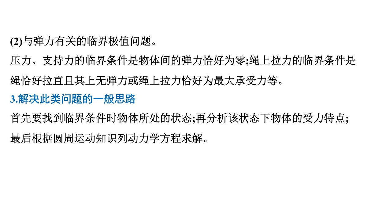 2026届高考物理一轮复习课件 第四章  第5讲 小专题 圆周运动的临界问题第4页