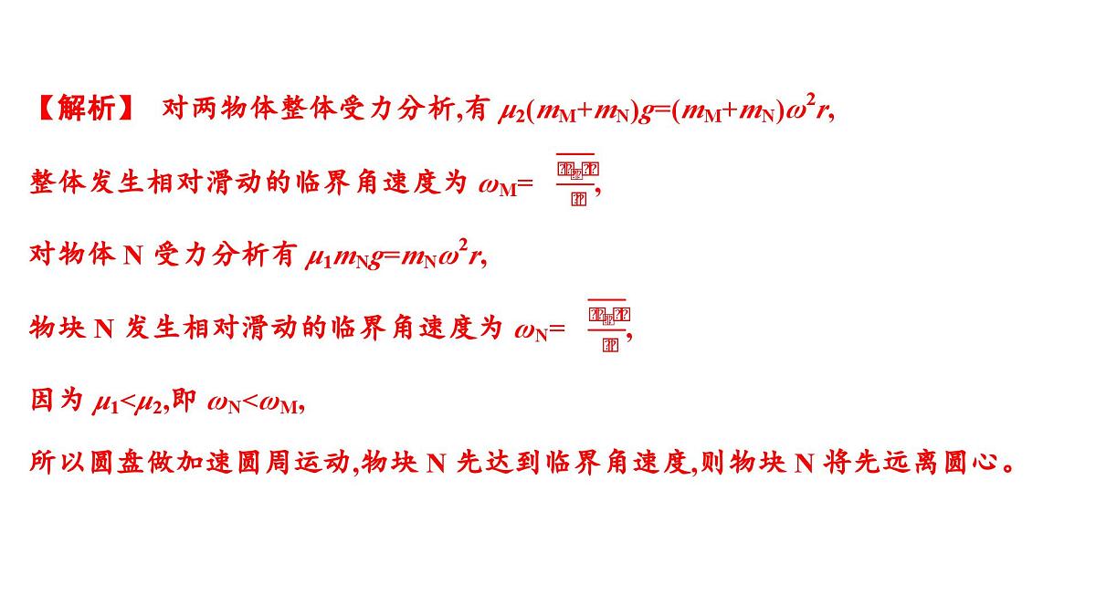 2026届高考物理一轮复习课件 第四章  第5讲 小专题 圆周运动的临界问题第8页