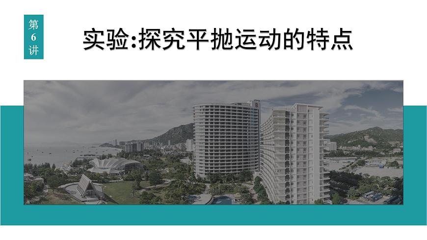 2026届高考物理一轮复习课件 第四章  第6讲 实验 探究平抛运动的特点第1页