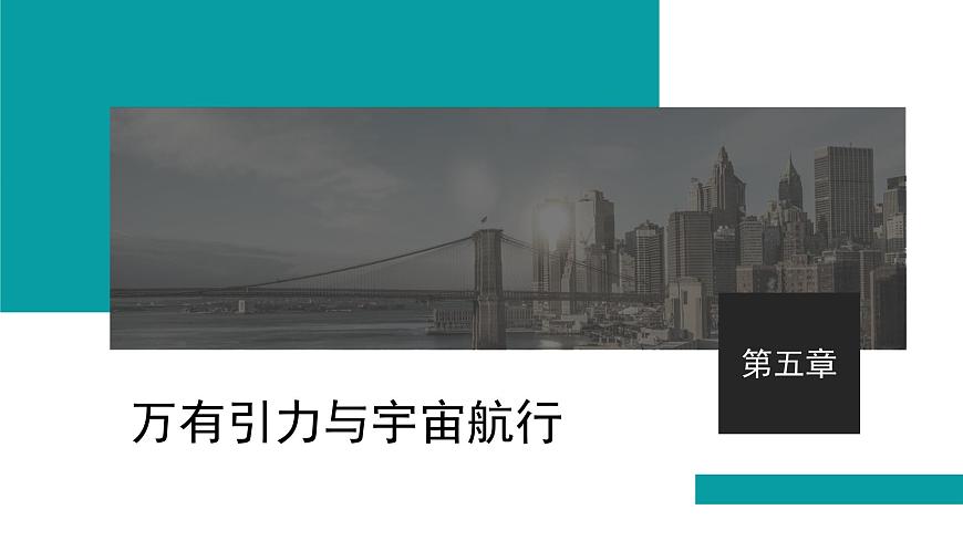 2026届高考物理一轮复习课件 第五章  第1讲 行星的运动 万有引力与相对论第1页