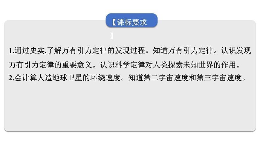 2026届高考物理一轮复习课件 第五章  第1讲 行星的运动 万有引力与相对论第2页