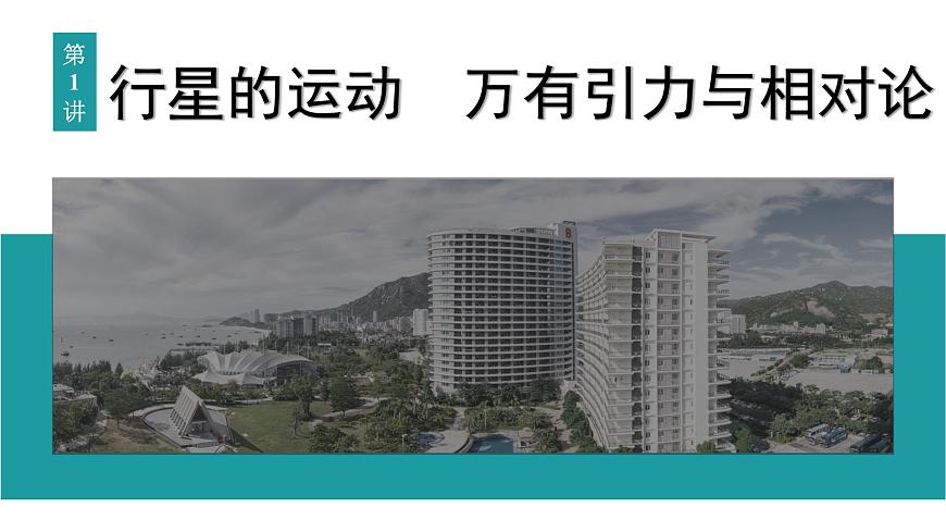 2026届高考物理一轮复习课件 第五章  第1讲 行星的运动 万有引力与相对论第3页