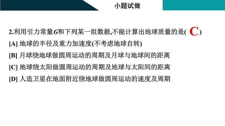 2026届高考物理一轮复习课件 第五章  第1讲 行星的运动 万有引力与相对论第7页
