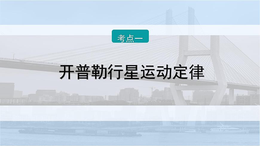2026届高考物理一轮复习课件 第五章  第1讲 行星的运动 万有引力与相对论第8页