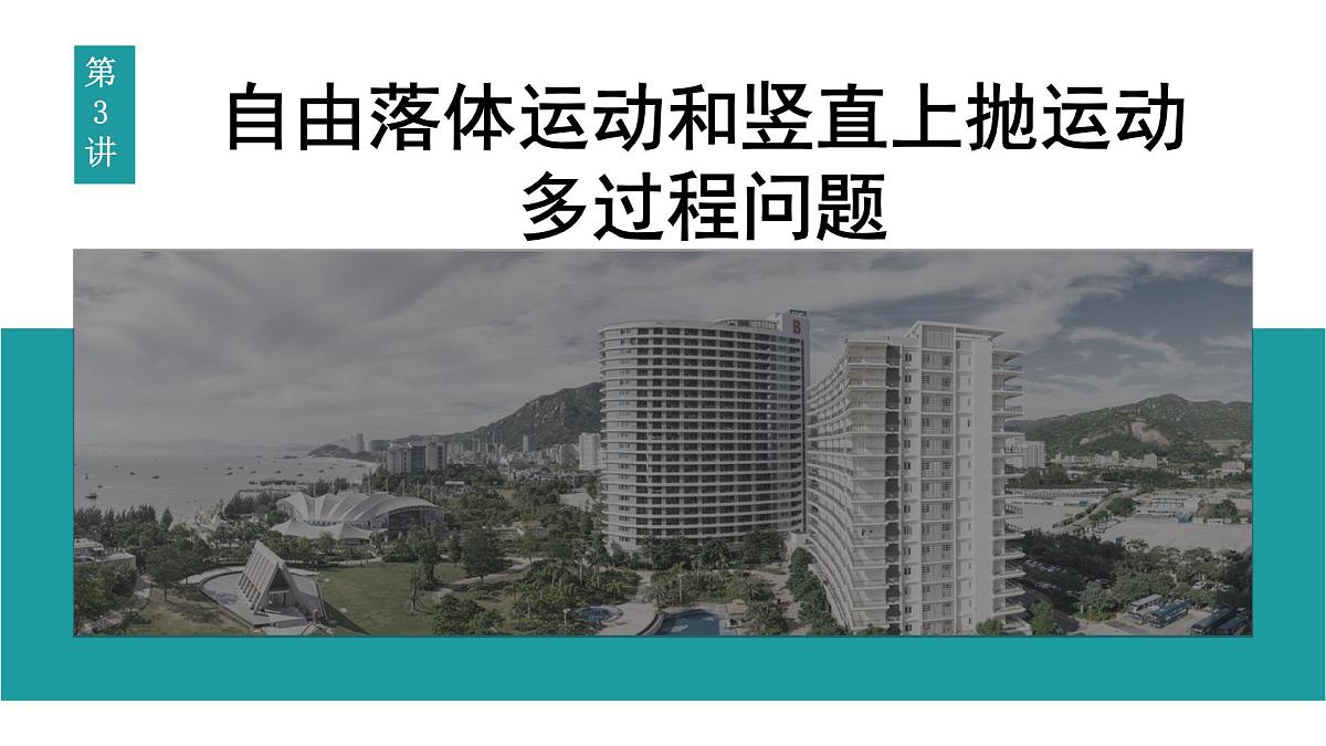 2026届高考物理一轮复习课件 第一章  第3讲 自由落体运动和竖直上抛运动 多过程问题第1页