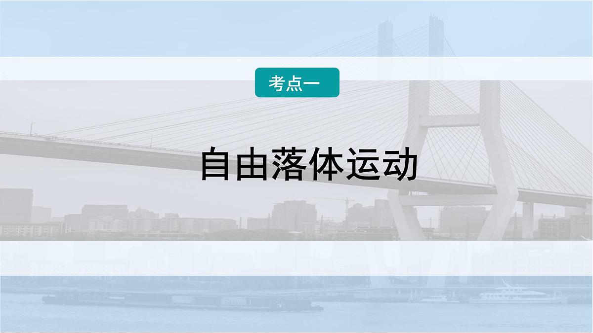 2026届高考物理一轮复习课件 第一章  第3讲 自由落体运动和竖直上抛运动 多过程问题第5页
