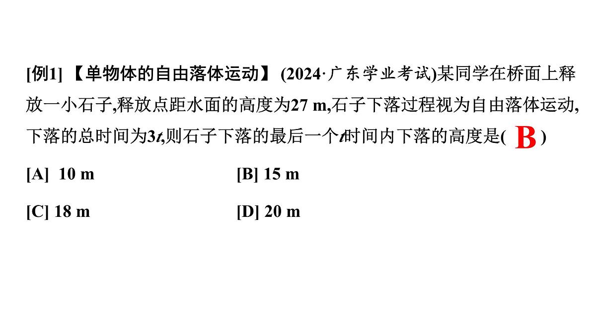 2026届高考物理一轮复习课件 第一章  第3讲 自由落体运动和竖直上抛运动 多过程问题第8页