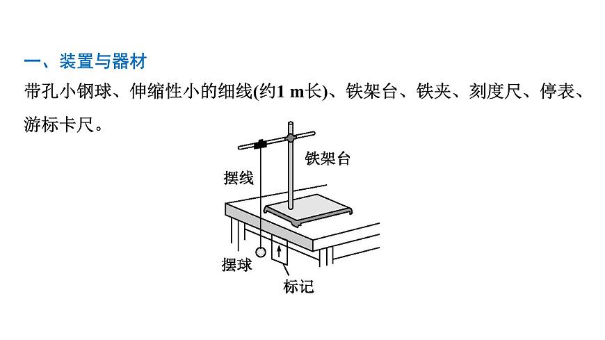 2026届高考物理一轮复习课件 第八章  第3讲 实验 用单摆测量重力加速度的大小第2页