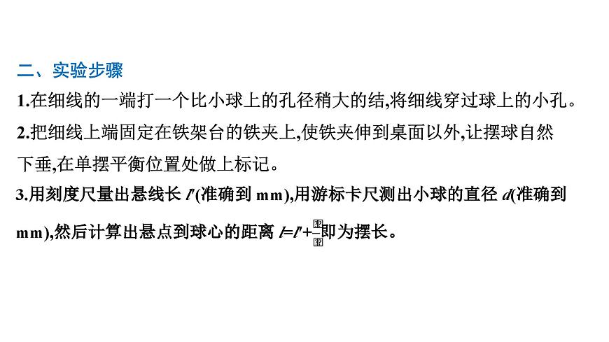 2026届高考物理一轮复习课件 第八章  第3讲 实验 用单摆测量重力加速度的大小第3页