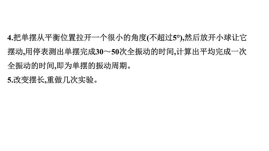 2026届高考物理一轮复习课件 第八章  第3讲 实验 用单摆测量重力加速度的大小第4页