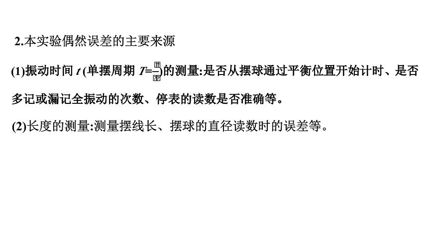 2026届高考物理一轮复习课件 第八章  第3讲 实验 用单摆测量重力加速度的大小第8页
