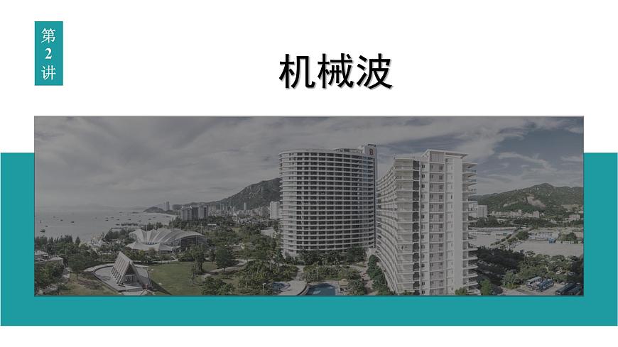 2026届高考物理一轮复习课件 第八章  第2讲 机械波第1页